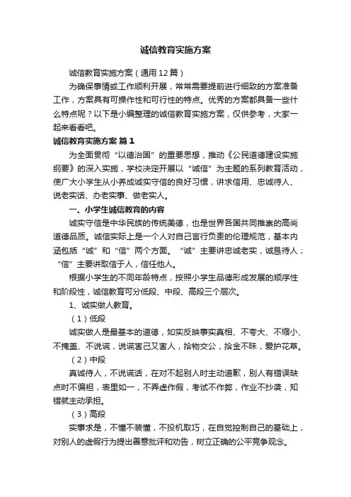 诚信教育实施方案（通用12篇）