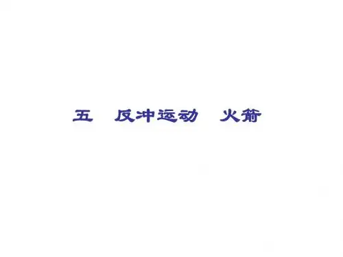 高二物理选修3-5 16.5 反冲运动 火箭(共35张PPT)