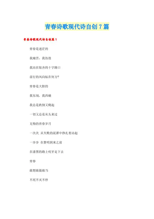 青春诗歌现代诗自创7篇