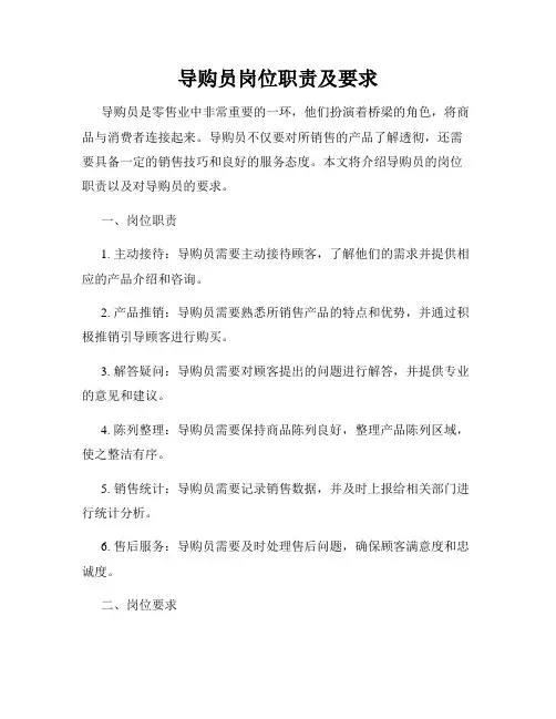 导购员岗位职责及要求