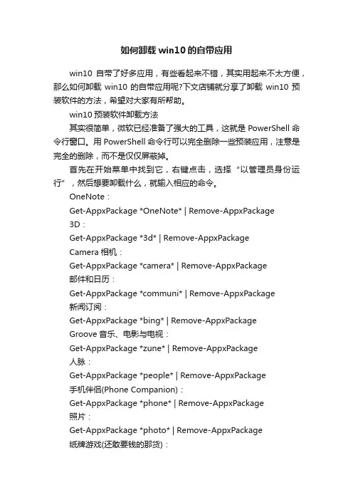 如何卸载win10的自带应用