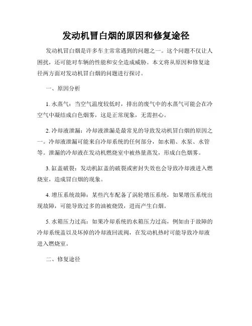 发动机冒白烟的原因和修复途径