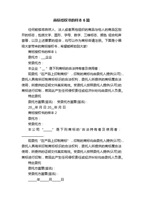 商标授权书的样本6篇