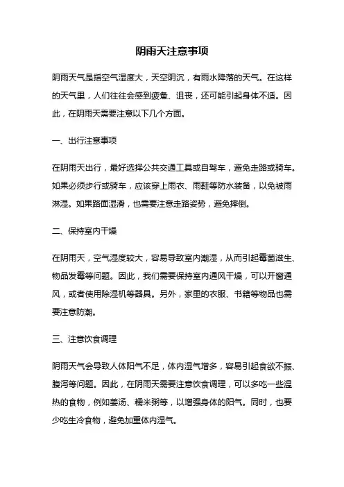 阴雨天注意事项
