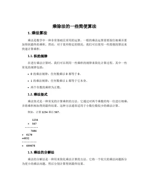乘除法的一些简便算法