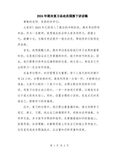 2024年期末复习总动员国旗下讲话稿