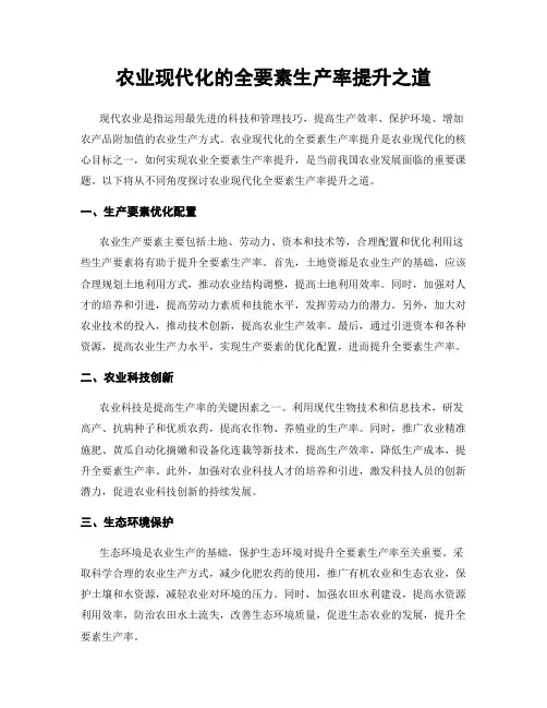 农业现代化的全要素生产率提升之道