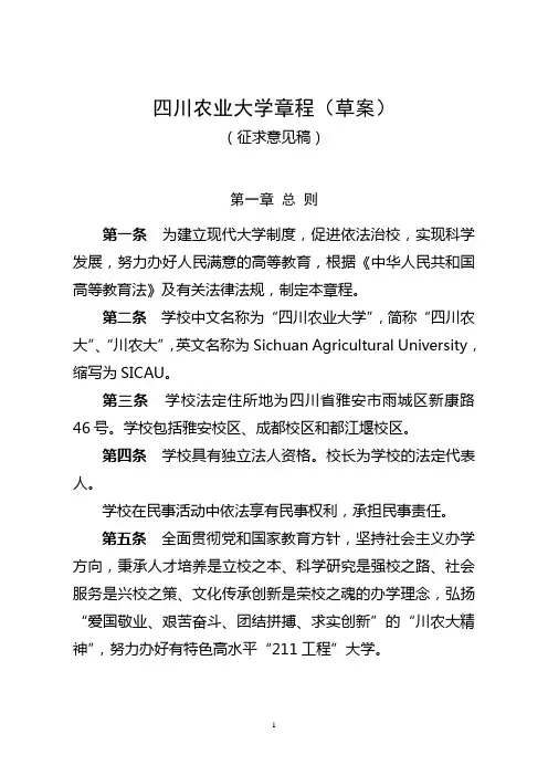 四川农业大学章程(草案)