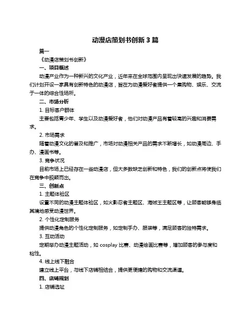 动漫店策划书创新3篇