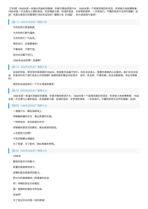 1500米运动会广播稿大全【15篇】