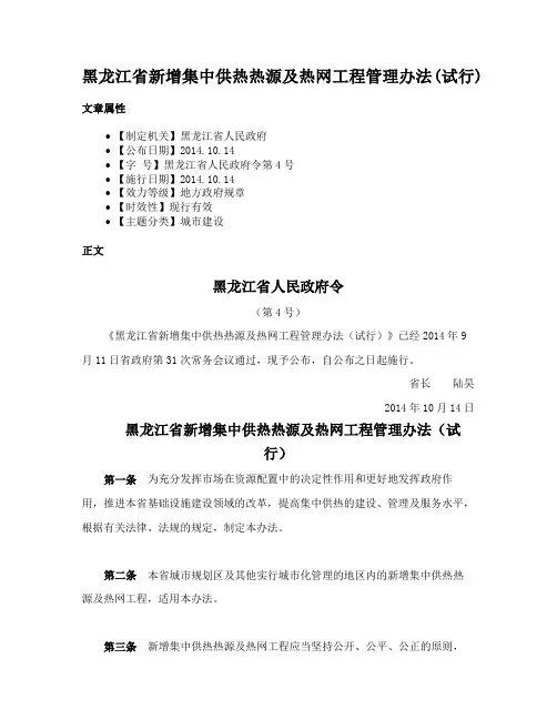 黑龙江省新增集中供热热源及热网工程管理办法(试行)