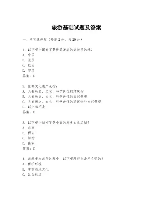 旅游基础试题及答案