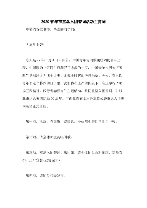 2020青年节重温入团誓词活动主持词