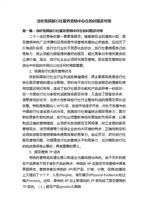 浅析我国旅行社服务营销中存在的问题及对策