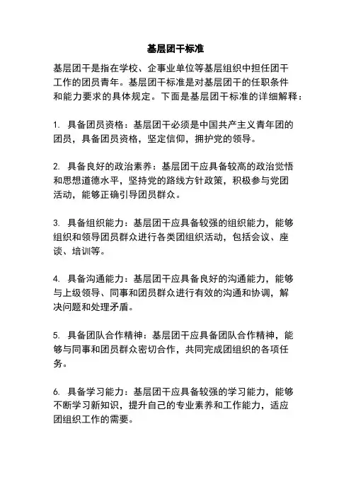 基层团干标准