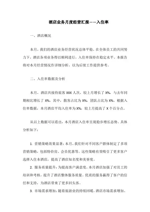 酒店业务月度经营汇报——入住率