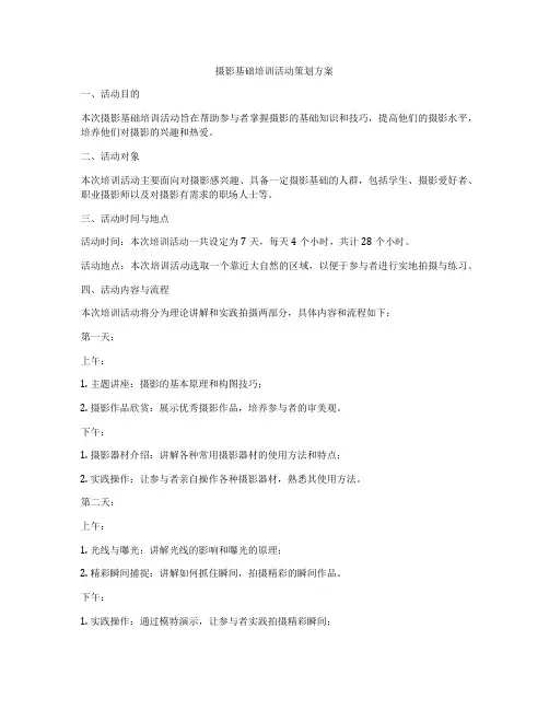 摄影基础培训活动策划方案