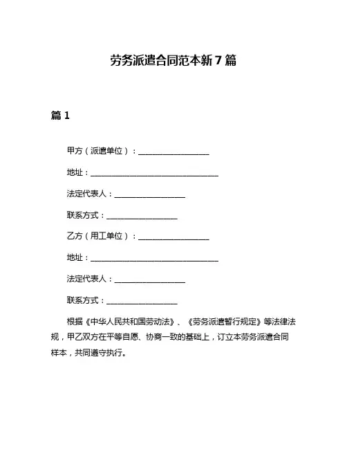劳务派遣合同范本新7篇