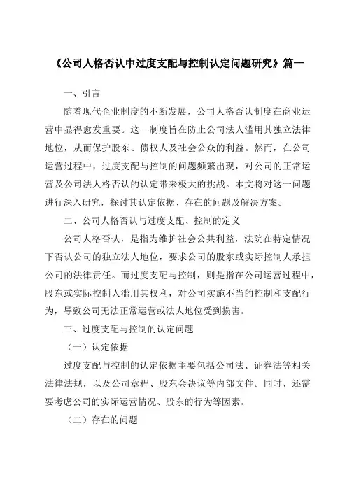 《2024年公司人格否认中过度支配与控制认定问题研究》范文