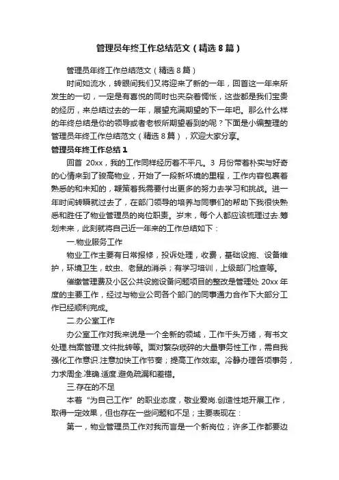 管理员年终工作总结范文（精选8篇）