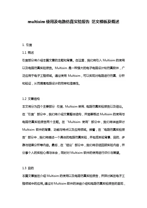 multisim使用及电路仿真实验报告_范文模板及概述