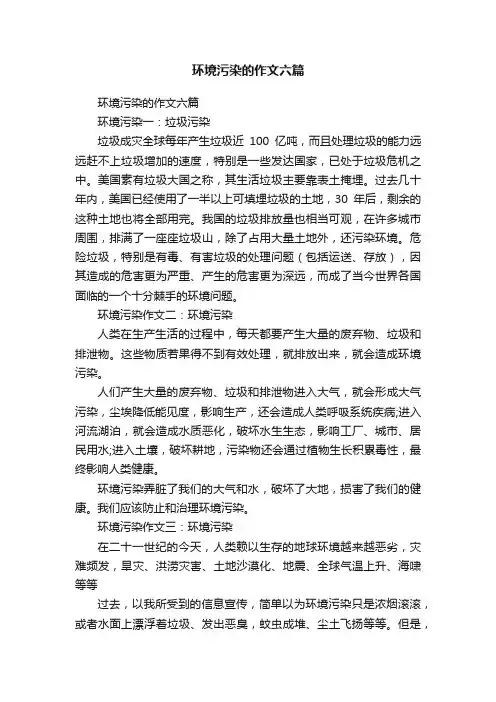 环境污染的作文六篇