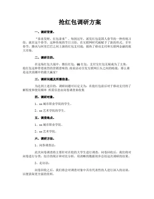 抢红包调研方案