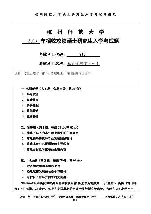 杭州师范大学教育管理学(一)考研试题(2014年~2017年)