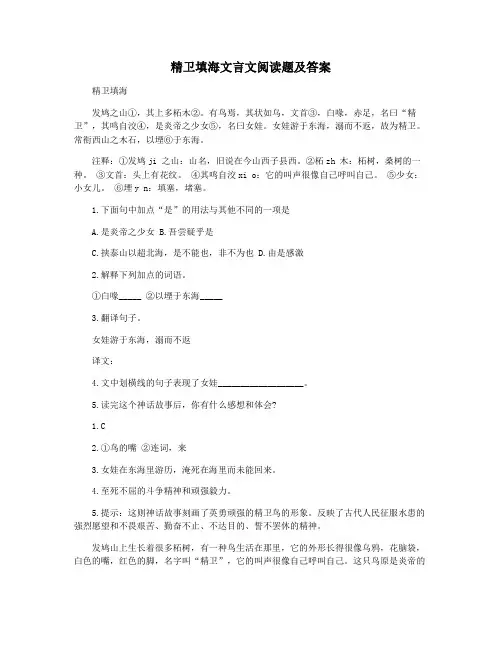 精卫填海文言文阅读题及答案