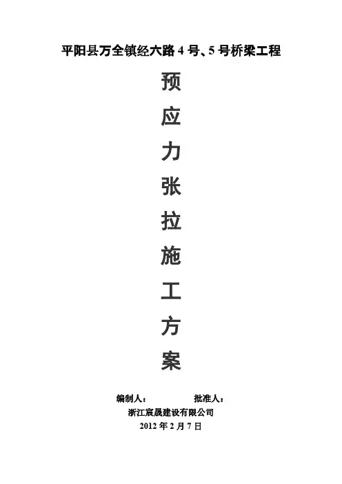 [VIP专享]预应力张法方案1
