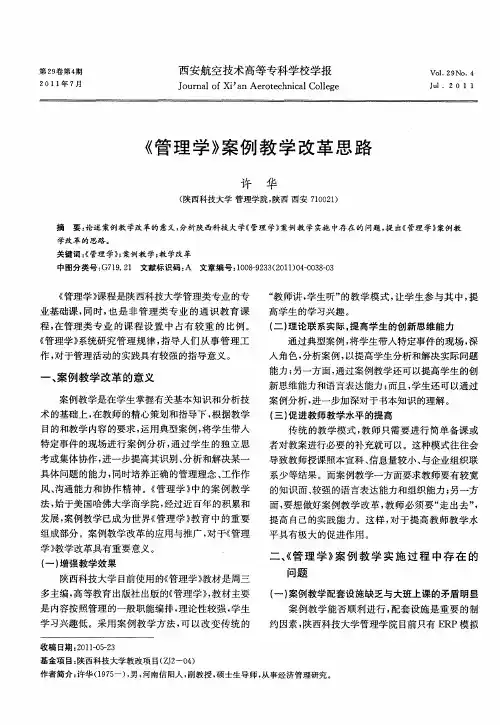《管理学》案例教学改革思路