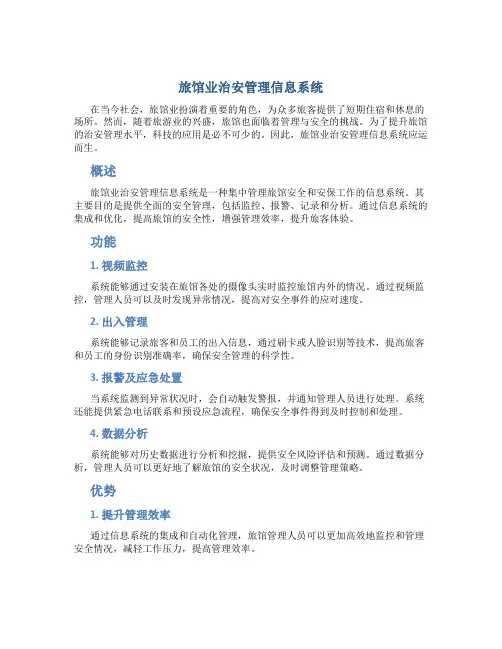 旅馆业治安管理信息系统