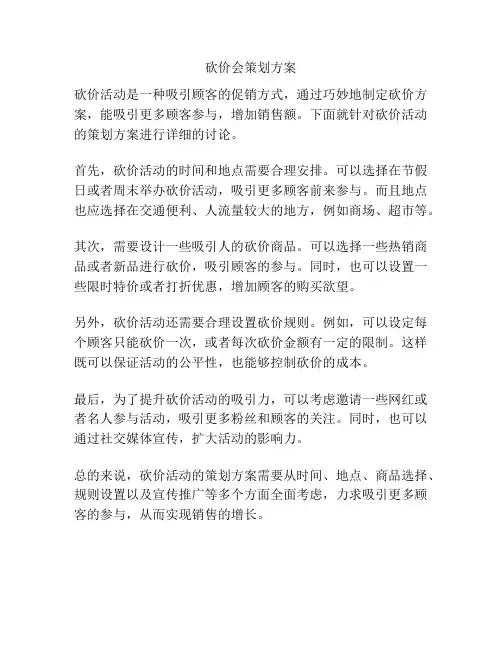 砍价会策划方案