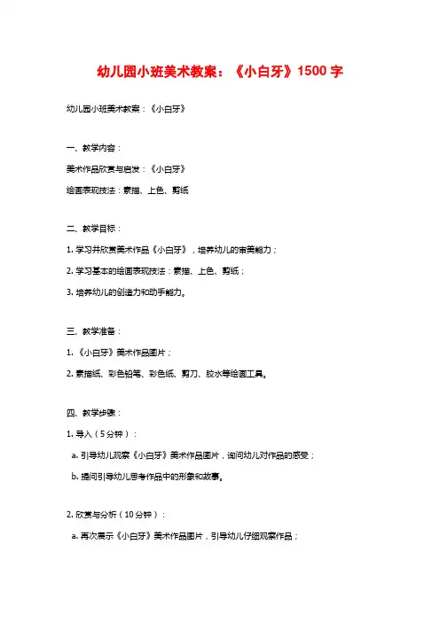 幼儿园小班美术教案：《小白牙》