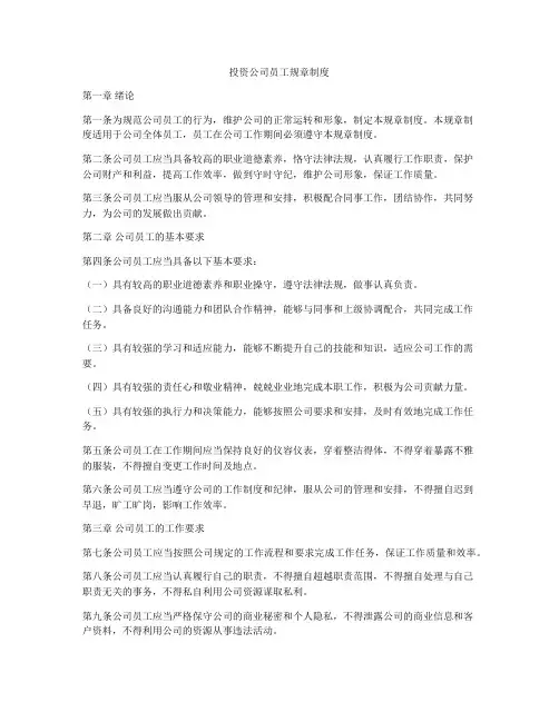 投资公司员工规章制度
