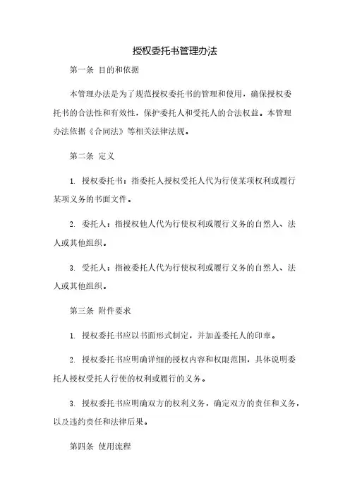 授权委托书管理办法