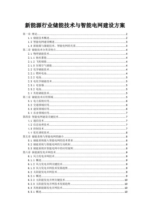 新能源行业储能技术与智能电网建设方案