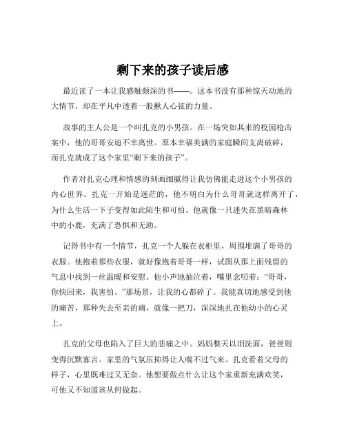 剩下来的孩子读后感