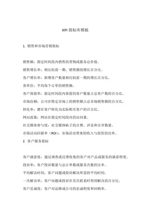 KPI指标库(最新版)