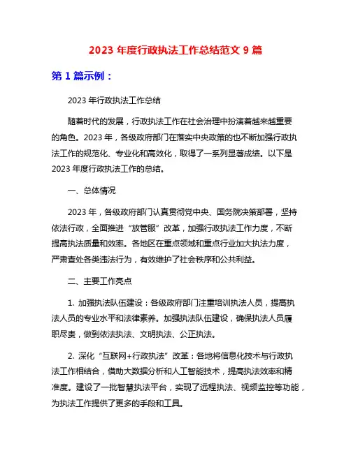 2023年度行政执法工作总结范文9篇