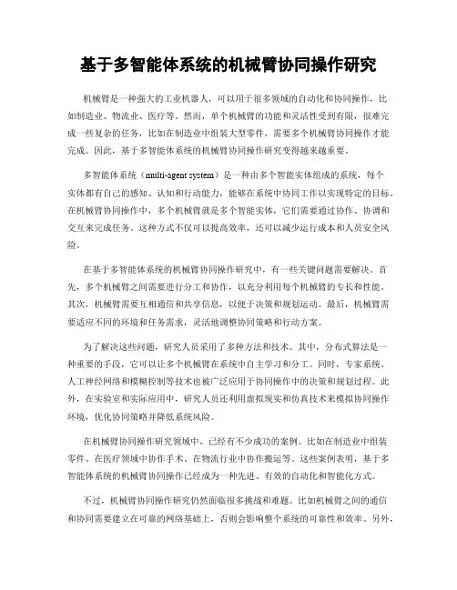 基于多智能体系统的机械臂协同操作研究