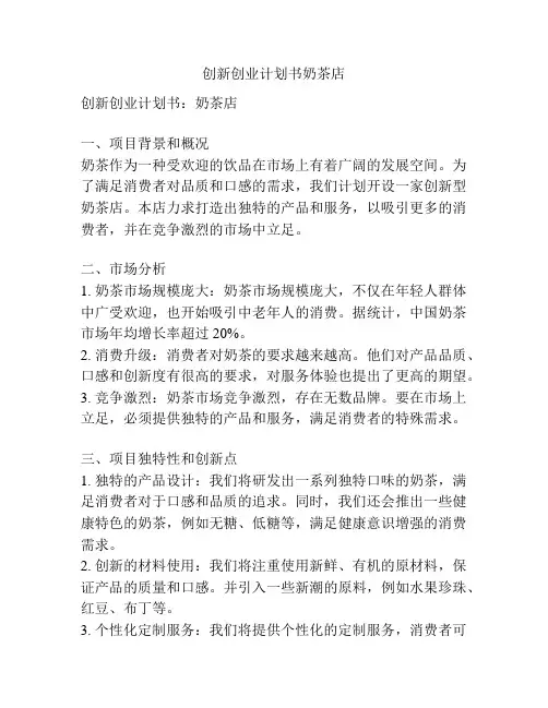 创新创业计划书奶茶店