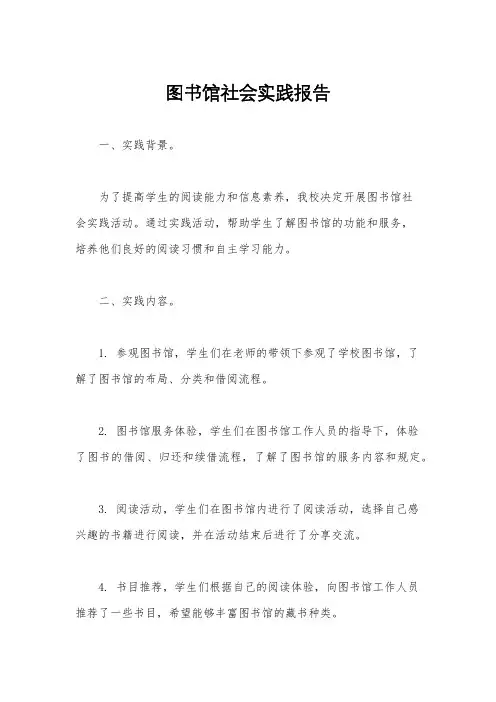 图书馆社会实践报告