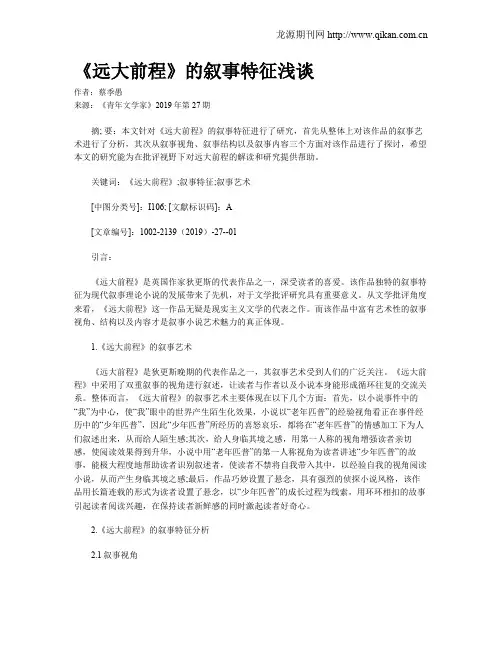 《远大前程》的叙事特征浅谈
