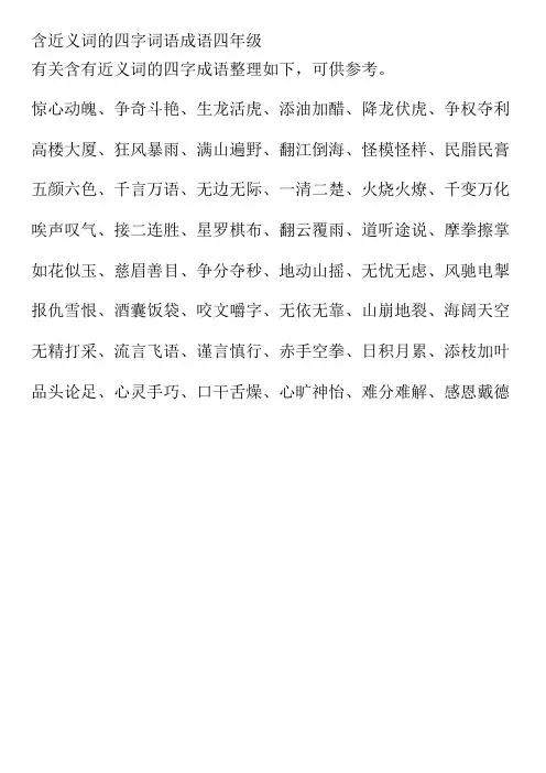 含近义词的四字词语成语四年级