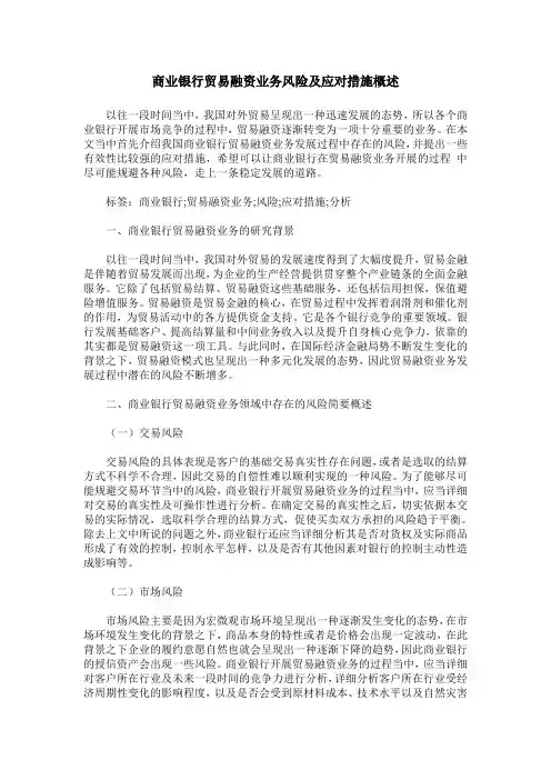 商业银行贸易融资业务风险及应对措施概述