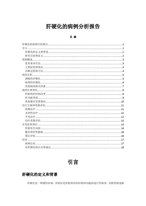 肝硬化的病例分析报告