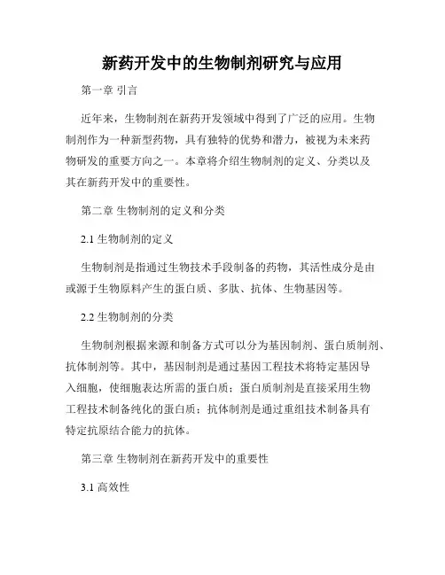 新药开发中的生物制剂研究与应用