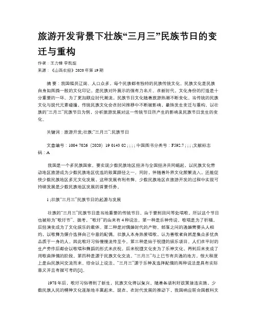 旅游开发背景下壮族“三月三”民族节日的变迁与重构