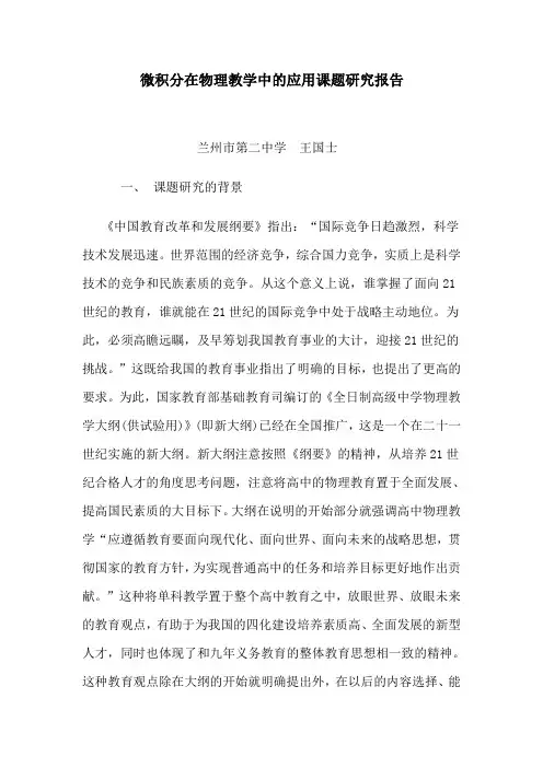 微积分在物理教学中的应用课题研究报告